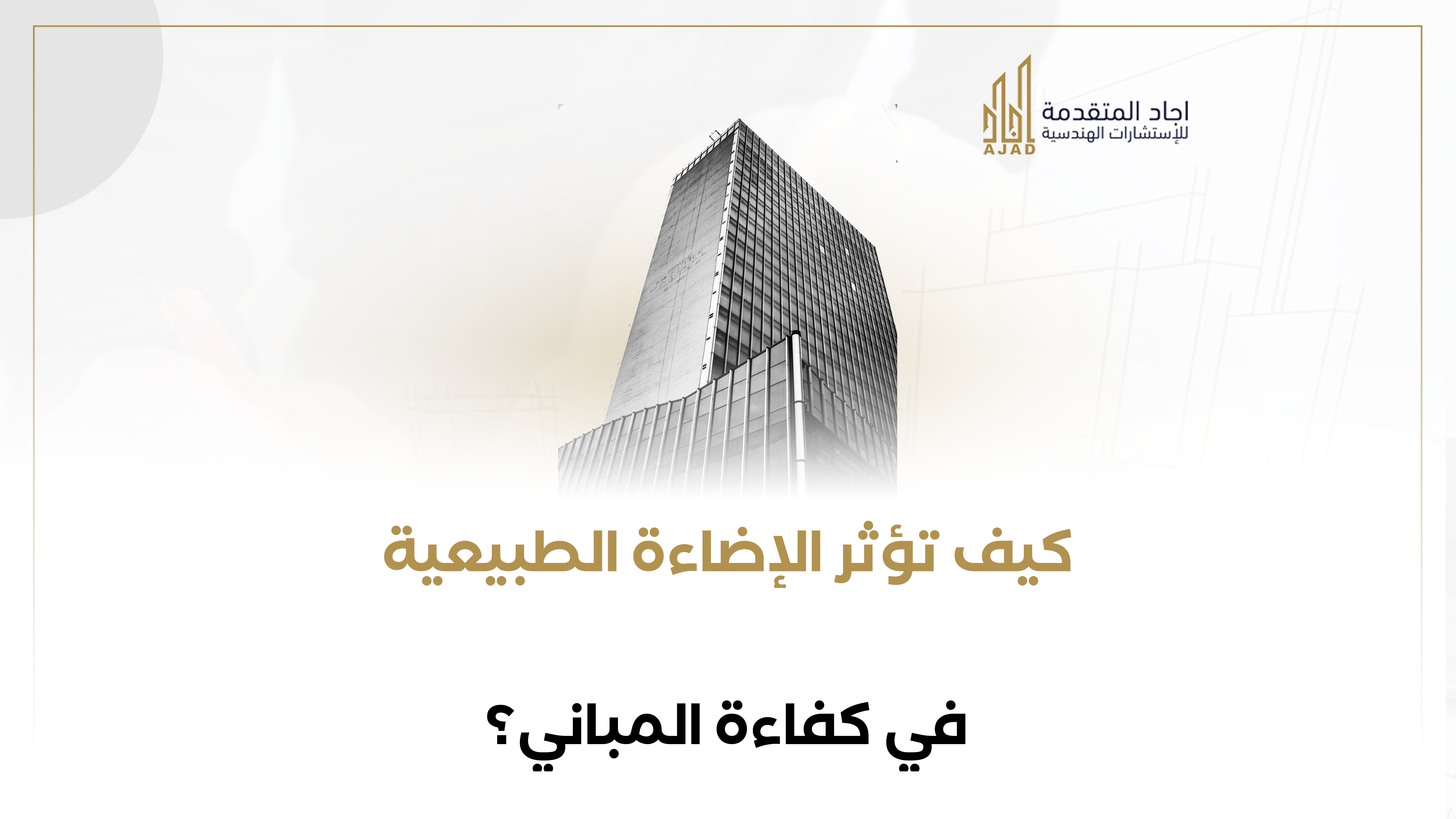 كيف تؤثر الإضاءة الطبيعية في كفاءة المباني؟