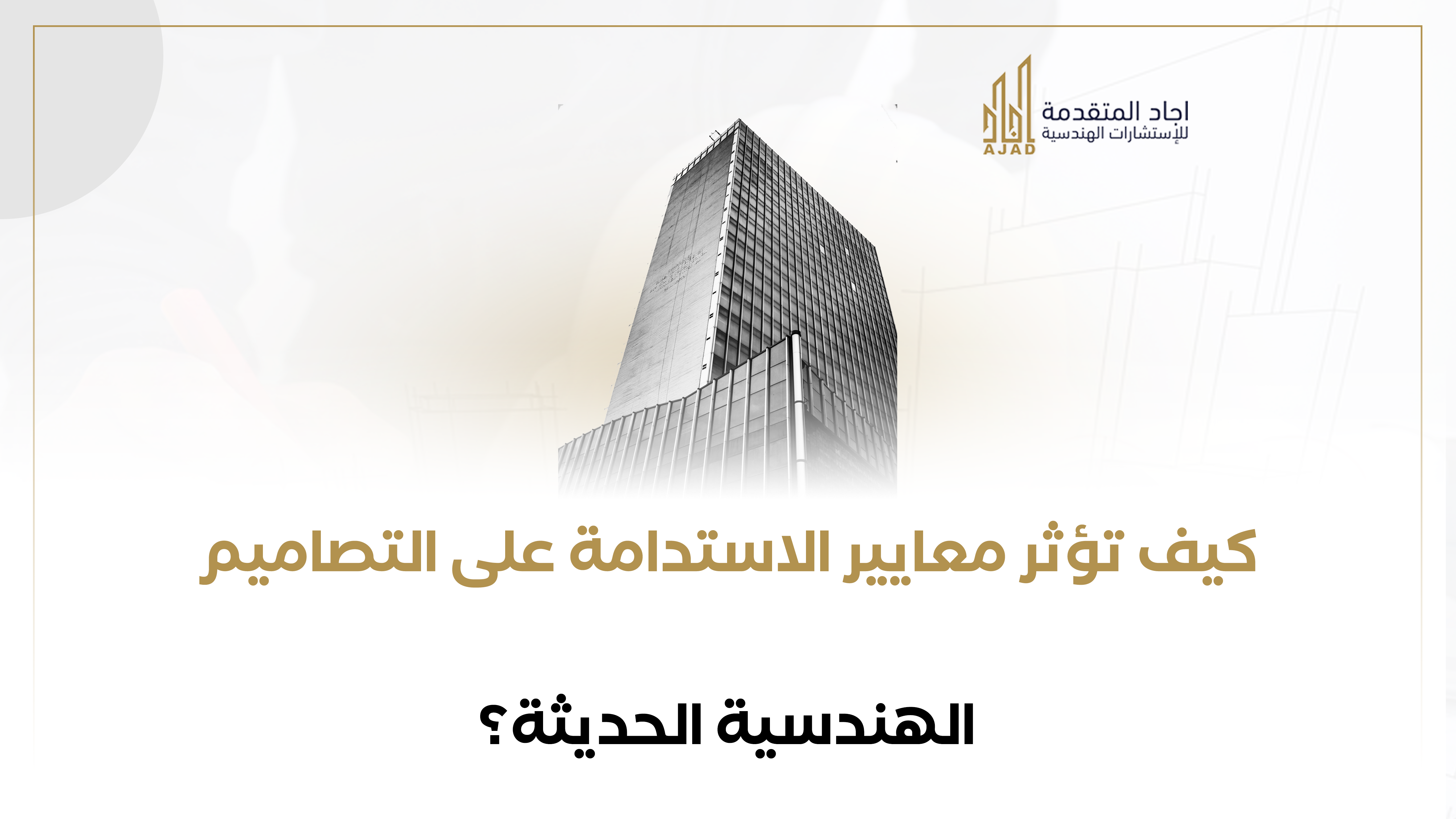 كيف تؤثر معايير الاستدامة على التصاميم الهندسية الحديثة؟