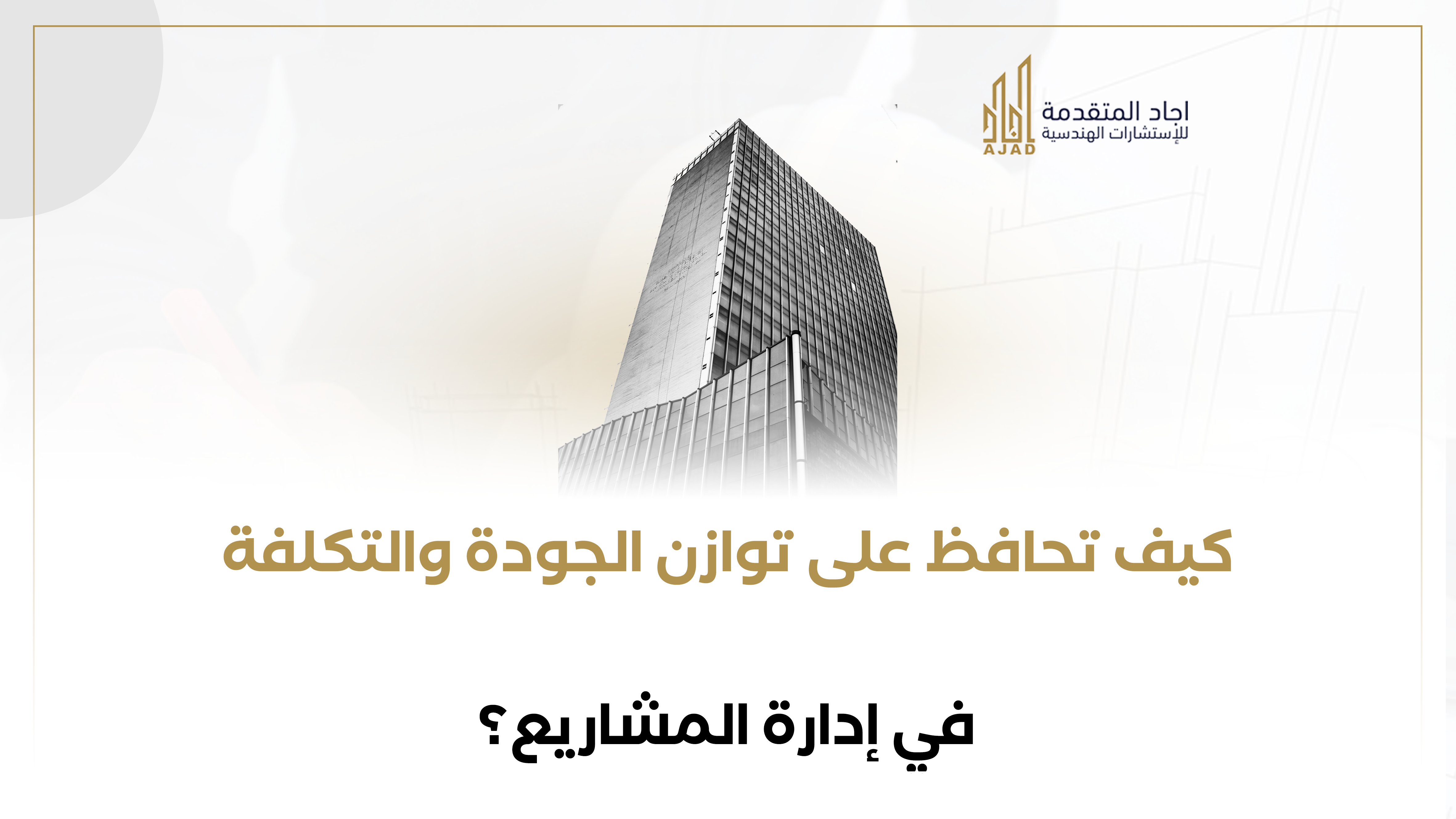 كيف تحافظ على توازن الجودة والتكلفة في إدارة المشاريع؟