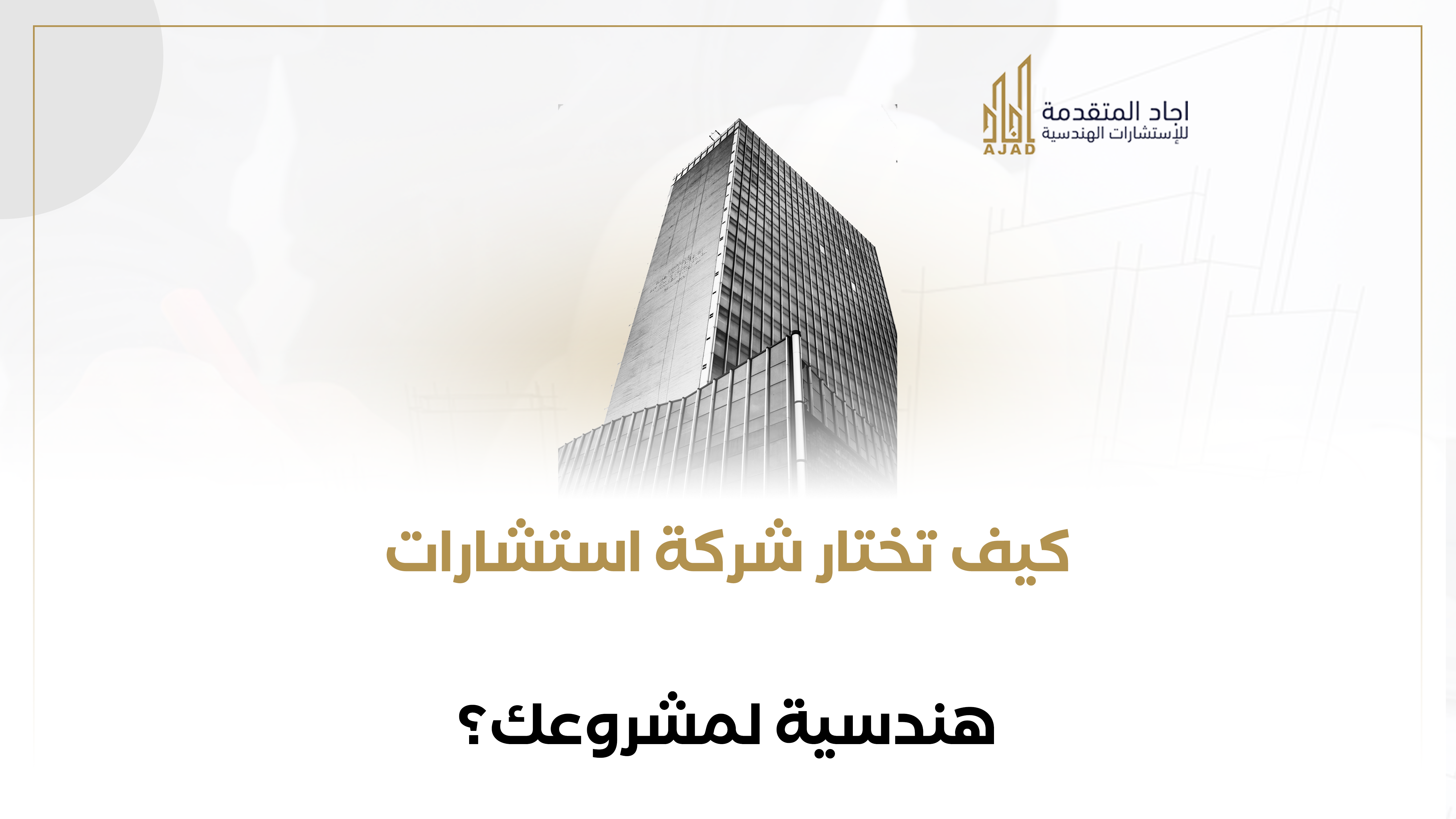 كيف تختار شركة استشارات هندسية لمشروعك؟