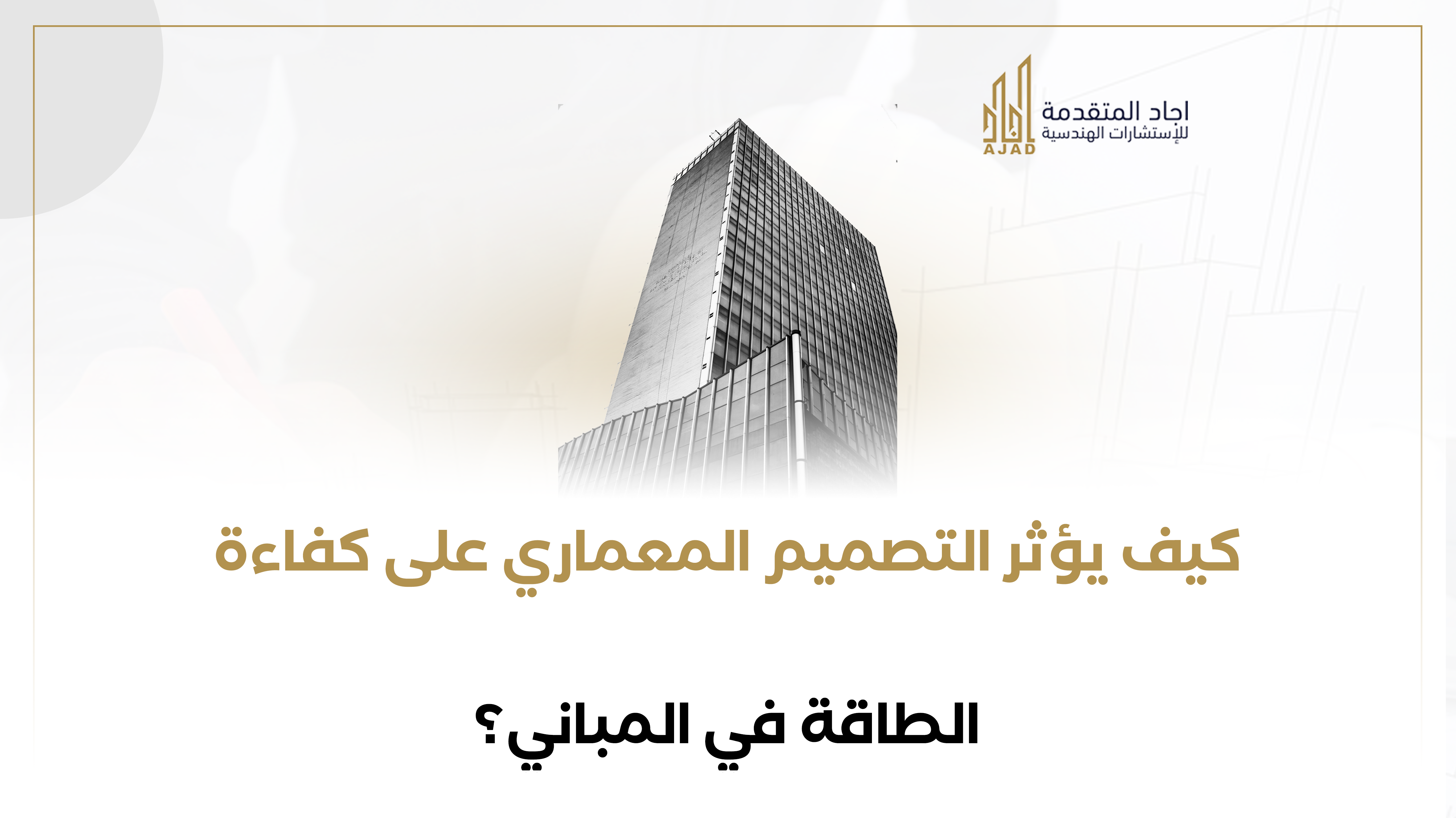 كيف يؤثر التصميم المعماري على كفاءة الطاقة في المباني؟