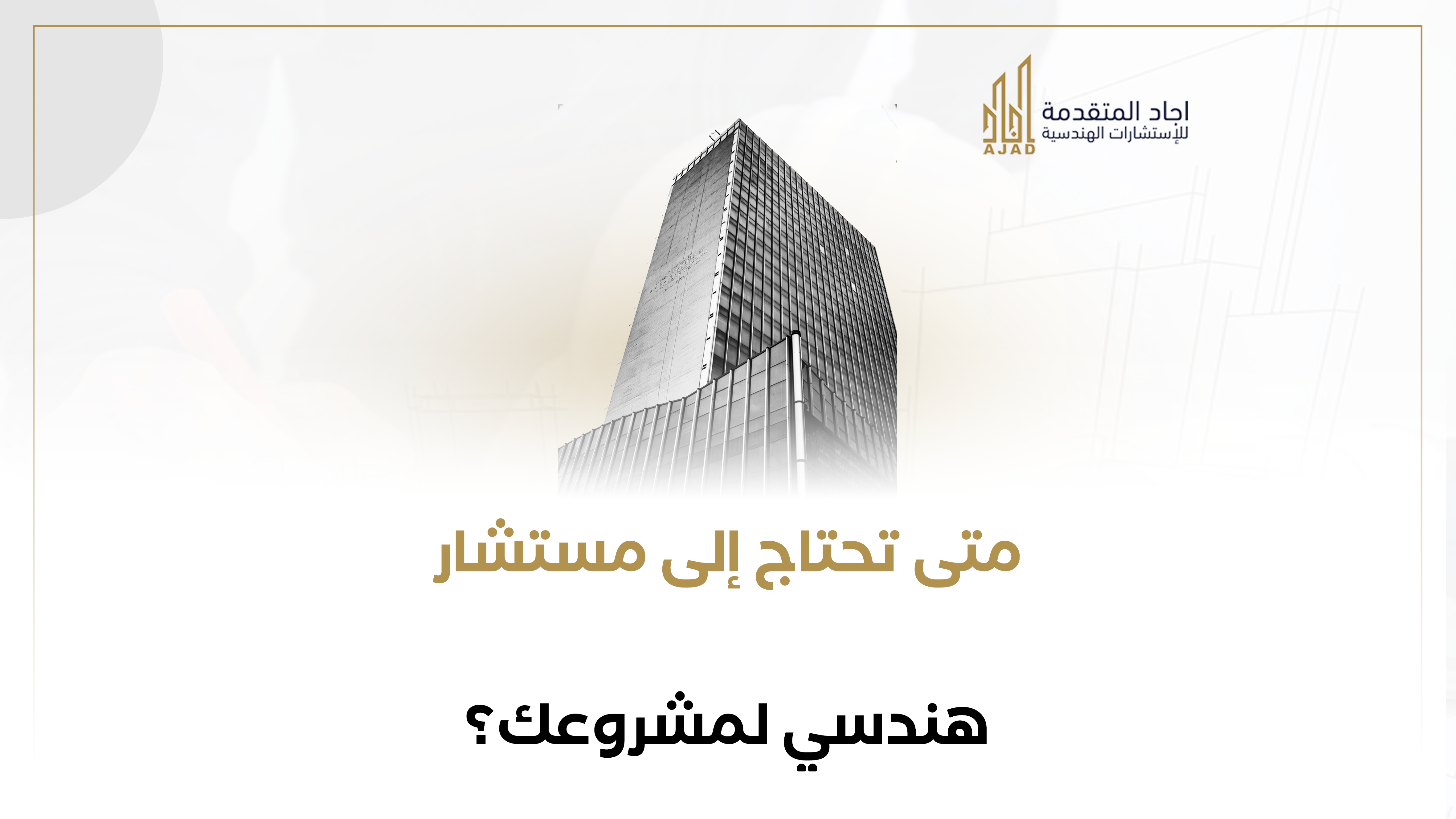 متى تحتاج إلى مستشار هندسي لمشروعك؟