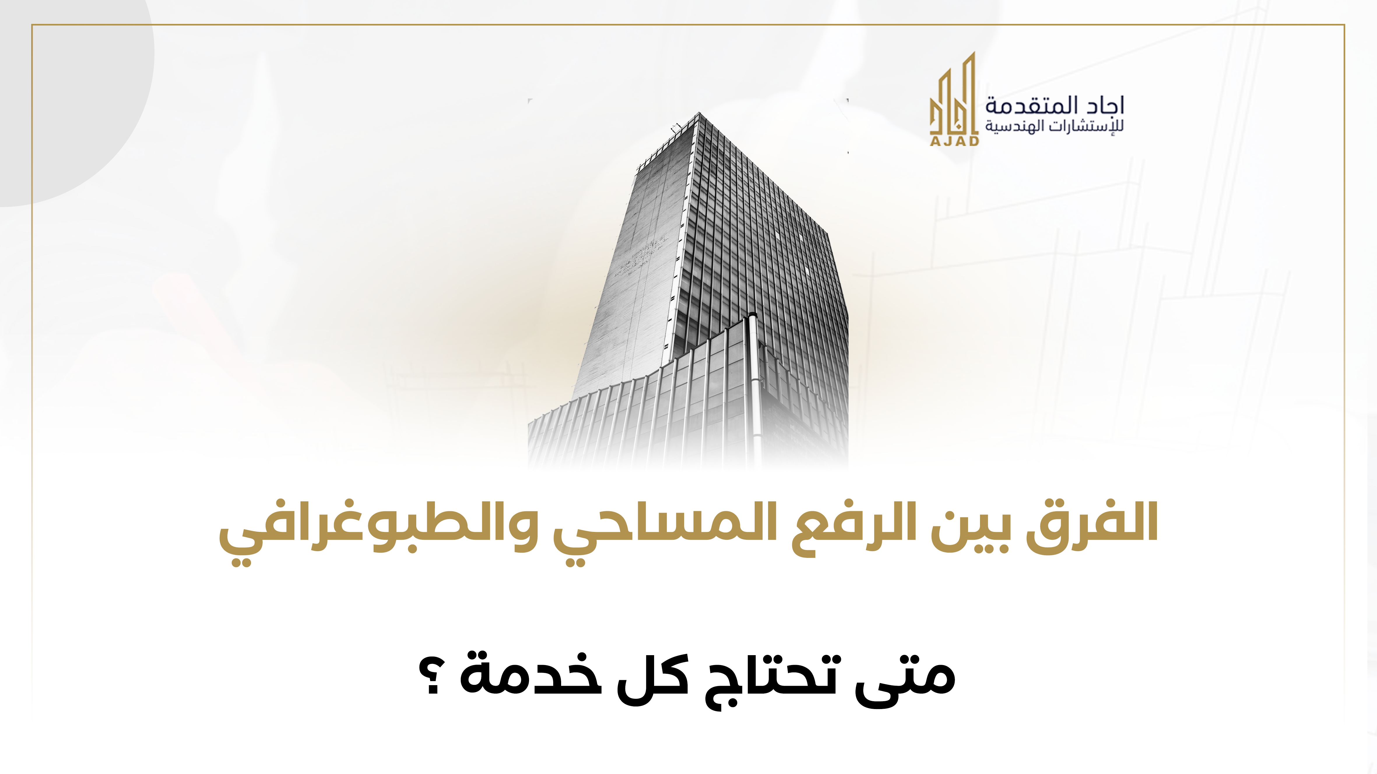 الفرق بين الرفع المساحي والطبوغرافي: متى تحتاج كل خدمة؟