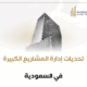 تحديات إدارة المشاريع الكبيرة في السعودية
