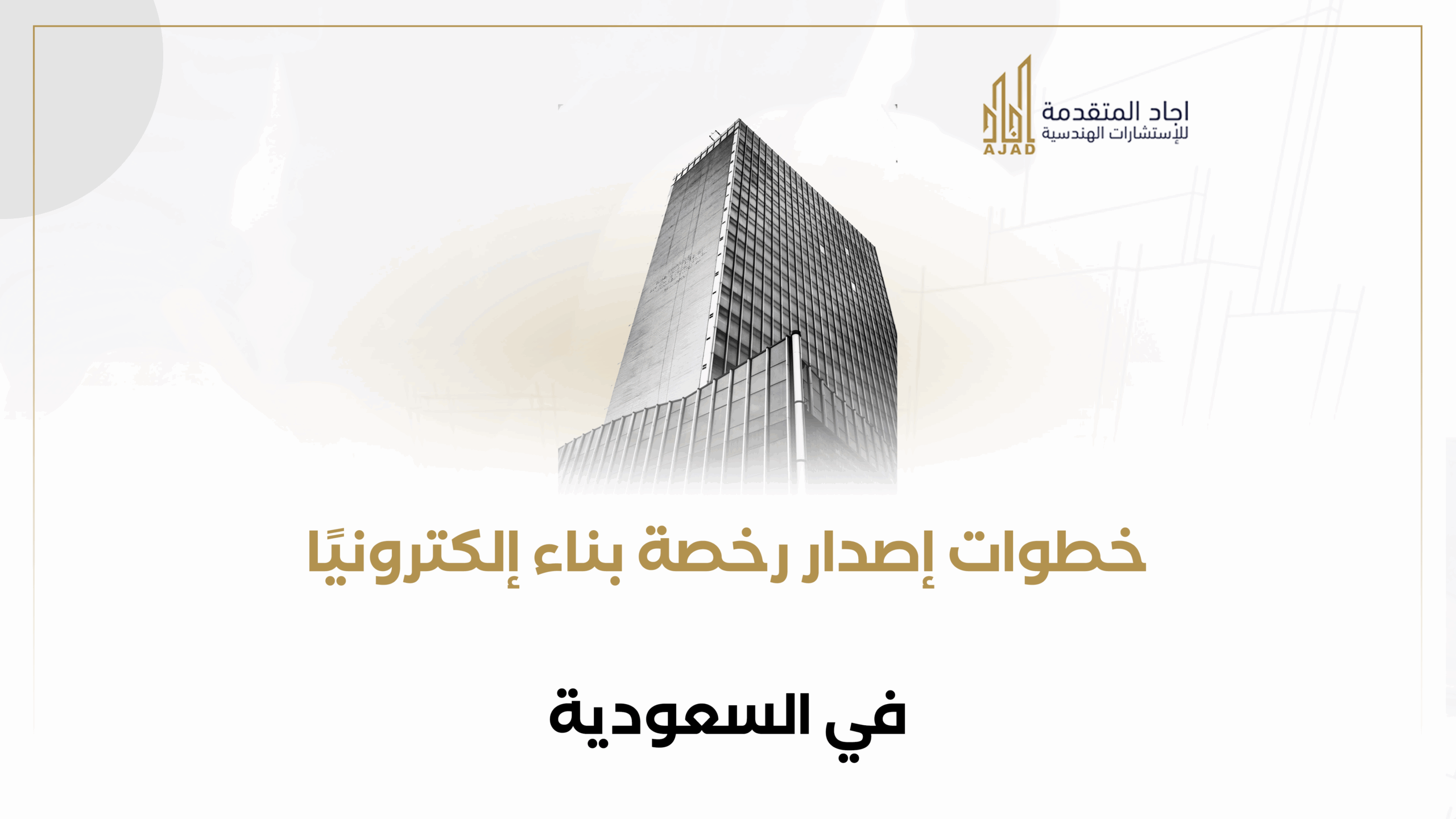 خطوات إصدار رخصة بناء إلكترونيًا في السعودية