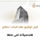 قبل توقيع عقد البناء: نصائح هندسية لا غنى عنها