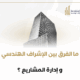ما الفرق بين الإشراف الهندسي وإدارة المشروع؟
